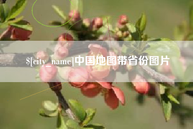 恩施中国地图带省份图片