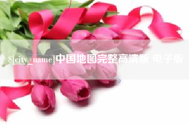 恩施中国地图完整高清版 电子版