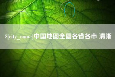 恩施中国地图全图各省各市 清晰