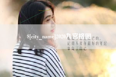 恩施2020九宫格图