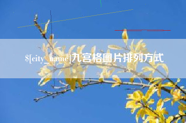 恩施九宫格图片排列方式