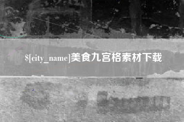 恩施美食九宫格素材下载