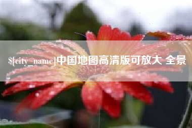 恩施中国地图高清版可放大 全景