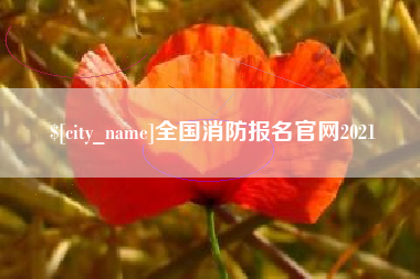 恩施全国消防报名官网2021