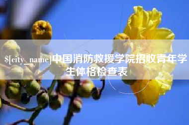 恩施中国消防救援学院招收青年学生体格检查表