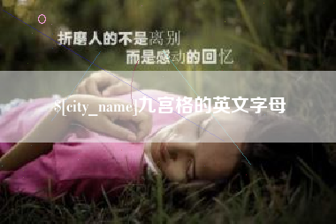 恩施九宫格的英文字母