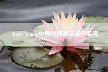 恩施中国地图高清省份版图 恩施中国地图高清省份版图